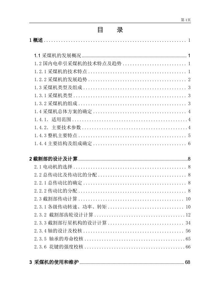 [机械毕业设计论文]MG250591-WD采煤机的截割部设计说明书