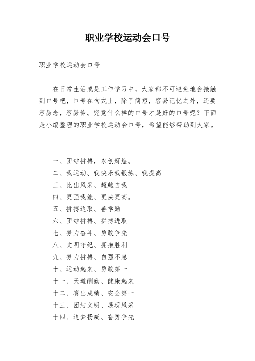 职业学校运动会口号