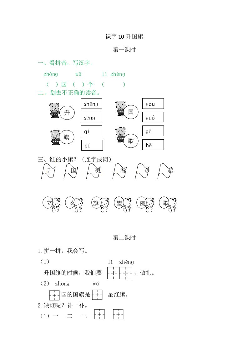 一年级上册语文试题识字升国旗人教部编版