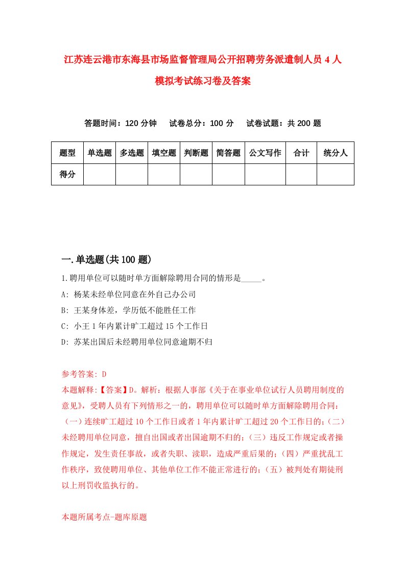 江苏连云港市东海县市场监督管理局公开招聘劳务派遣制人员4人模拟考试练习卷及答案第6套