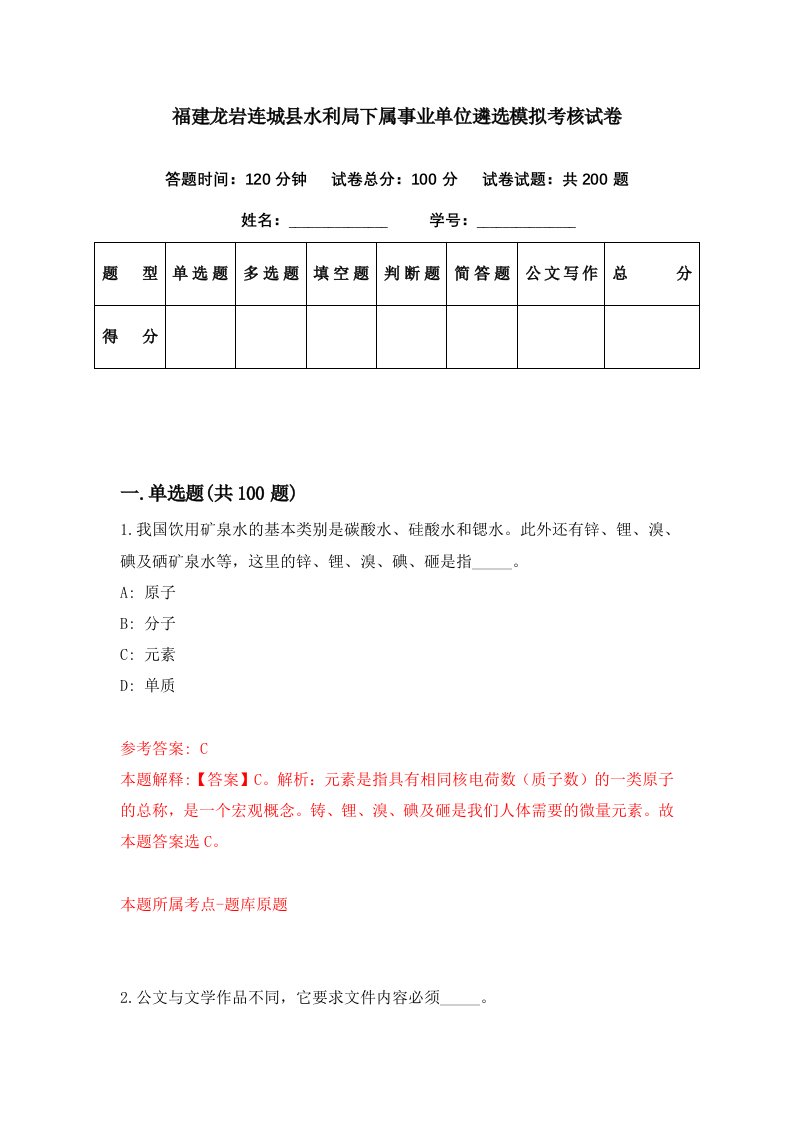 福建龙岩连城县水利局下属事业单位遴选模拟考核试卷7