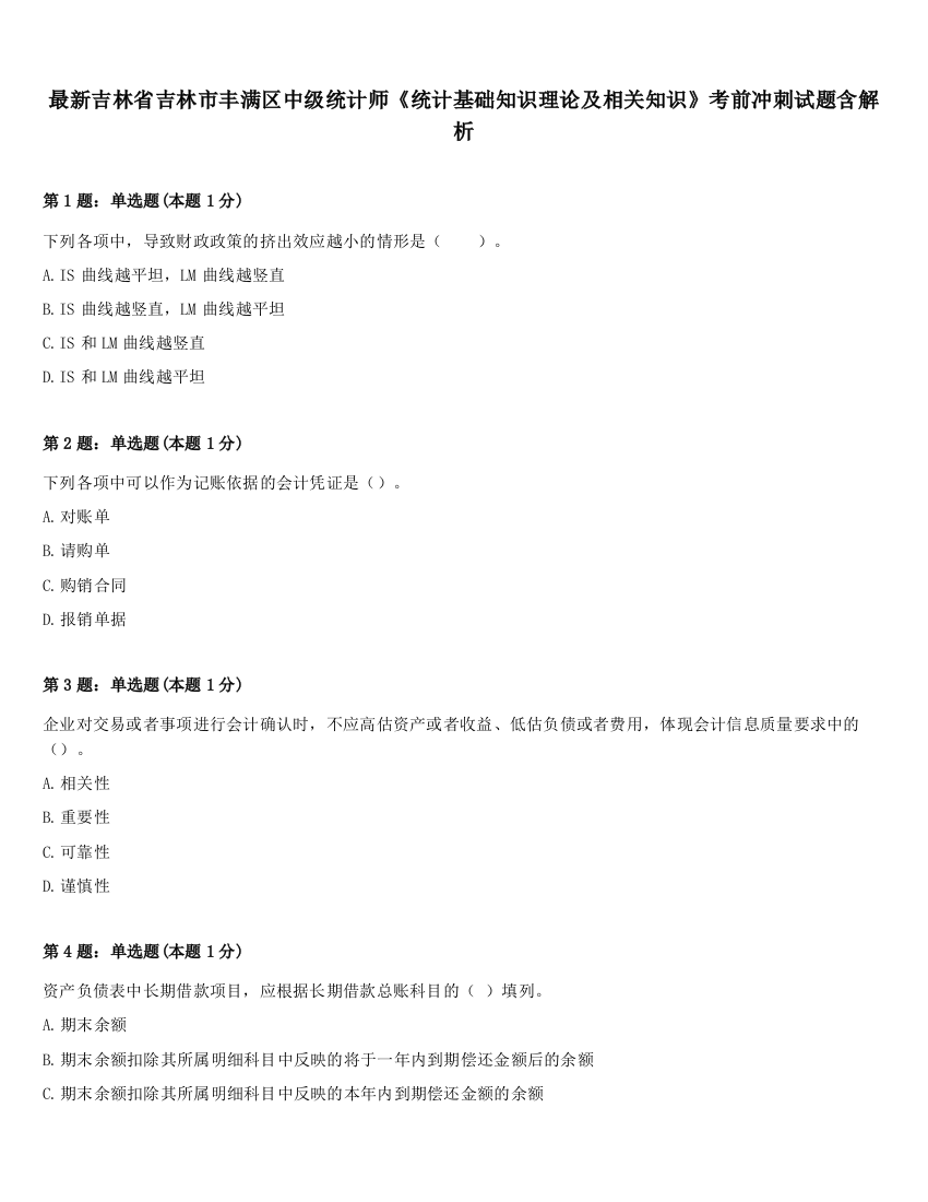 最新吉林省吉林市丰满区中级统计师《统计基础知识理论及相关知识》考前冲刺试题含解析