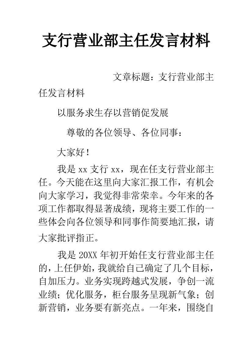 支行营业部主任发言材料