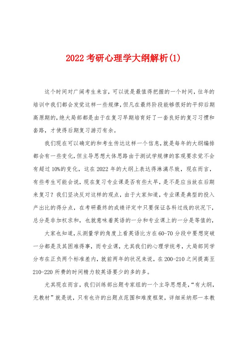 2022年考研心理学大纲解析(1)