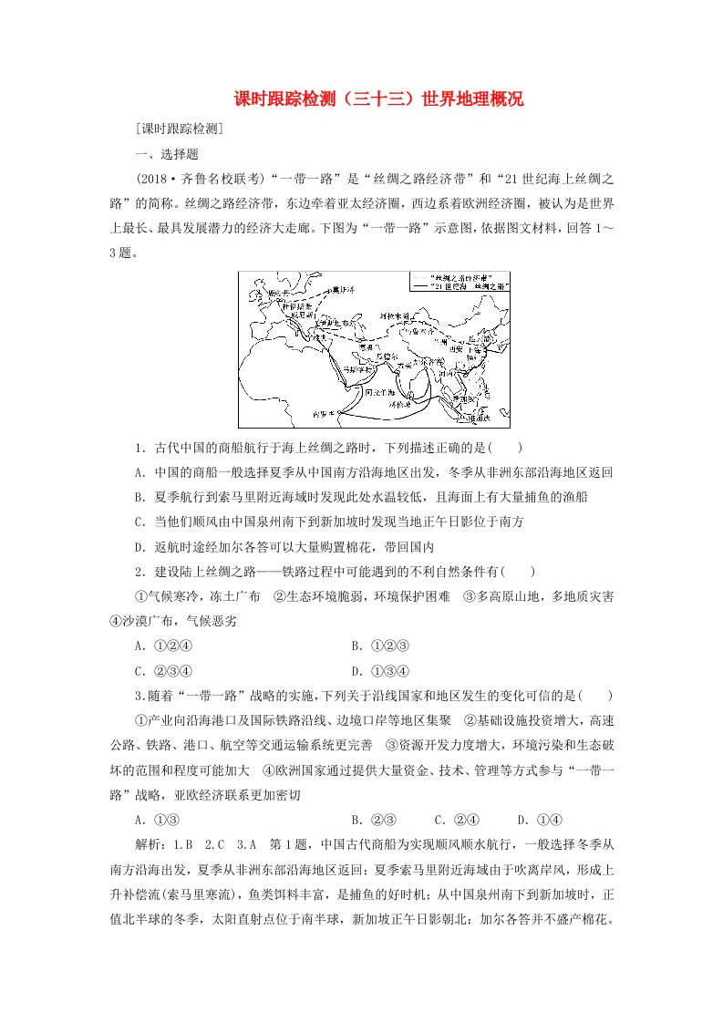 通用版2019版高考地理一轮复习第四部分区域地理课时跟踪检测三十三世界地理概况