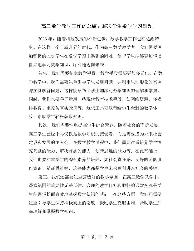 高三数学教学工作的总结：解决学生数学学习难题