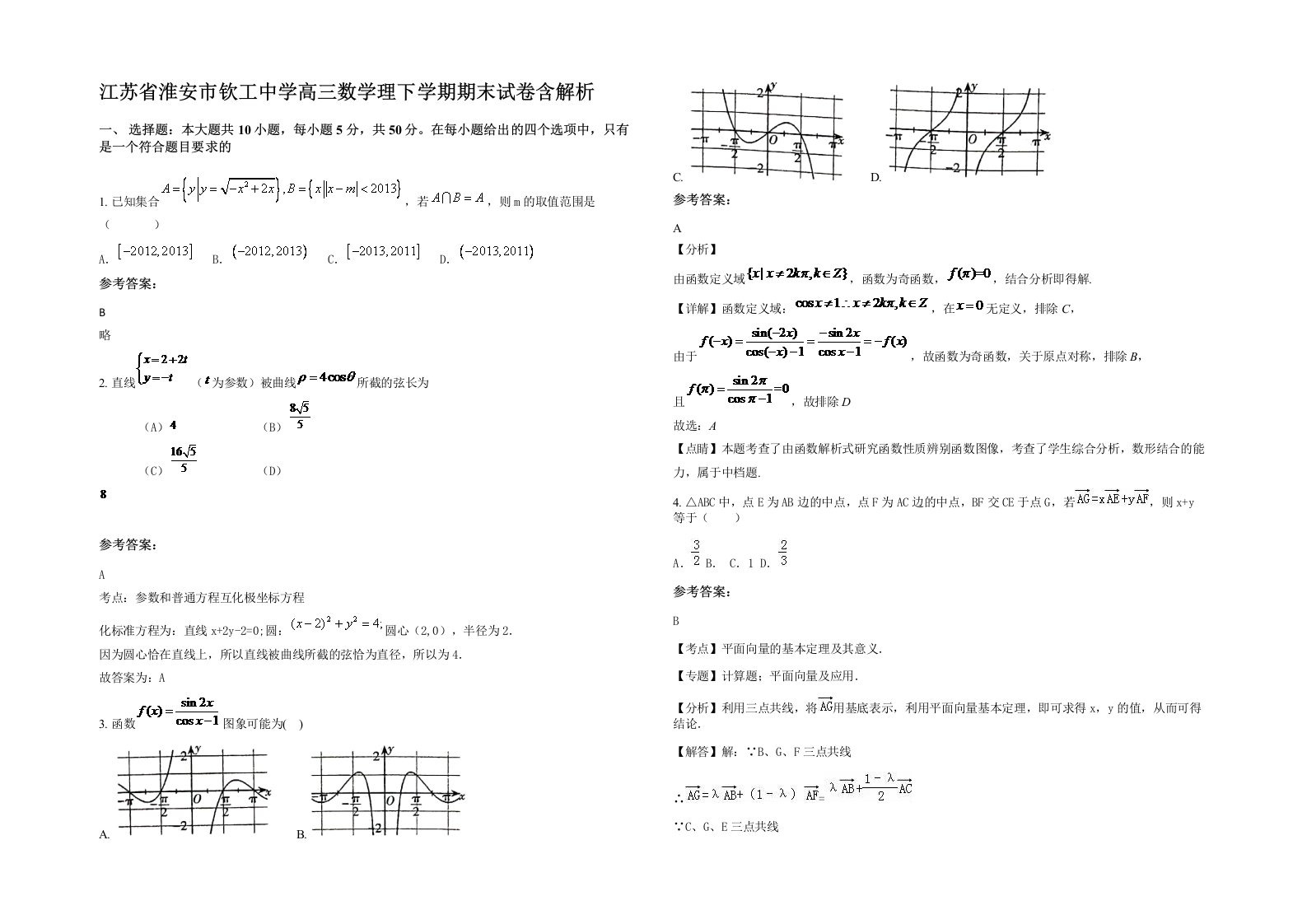 江苏省淮安市钦工中学高三数学理下学期期末试卷含解析