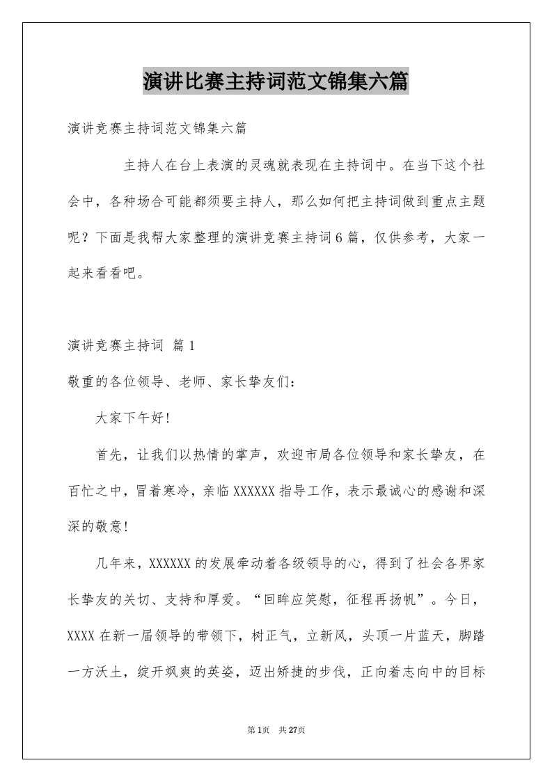 演讲比赛主持词范文锦集六篇