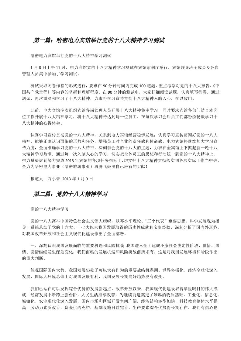 哈密电力宾馆举行党的十八大精神学习测试五篇范文[修改版]