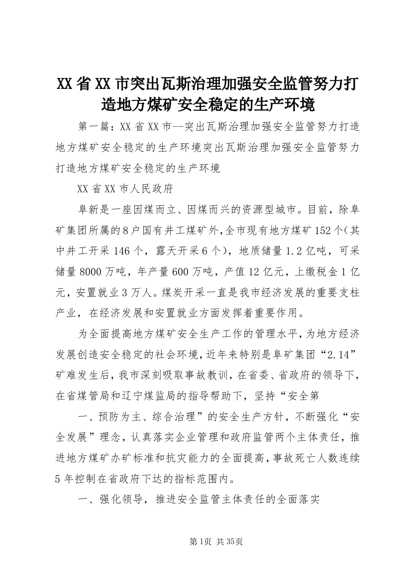 XX省XX市突出瓦斯治理加强安全监管努力打造地方煤矿安全稳定的生产环境