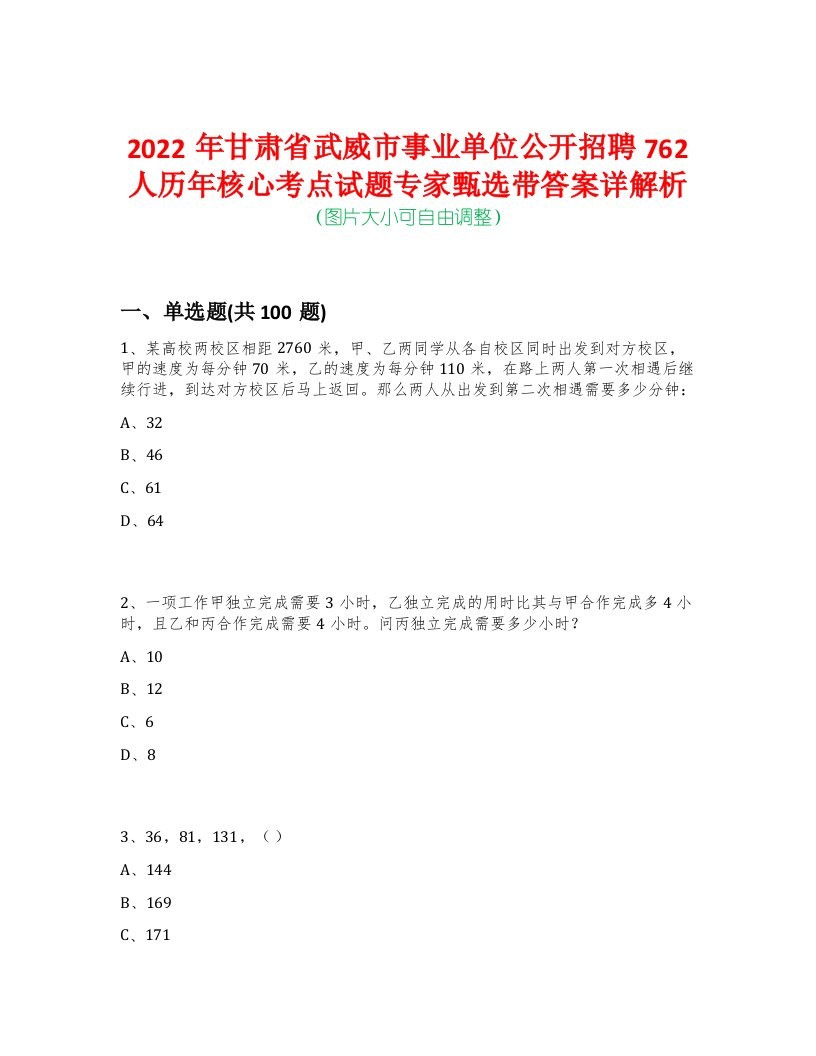 2022年甘肃省武威市事业单位公开招聘762人历年核心考点试题专家甄选带答案详解析