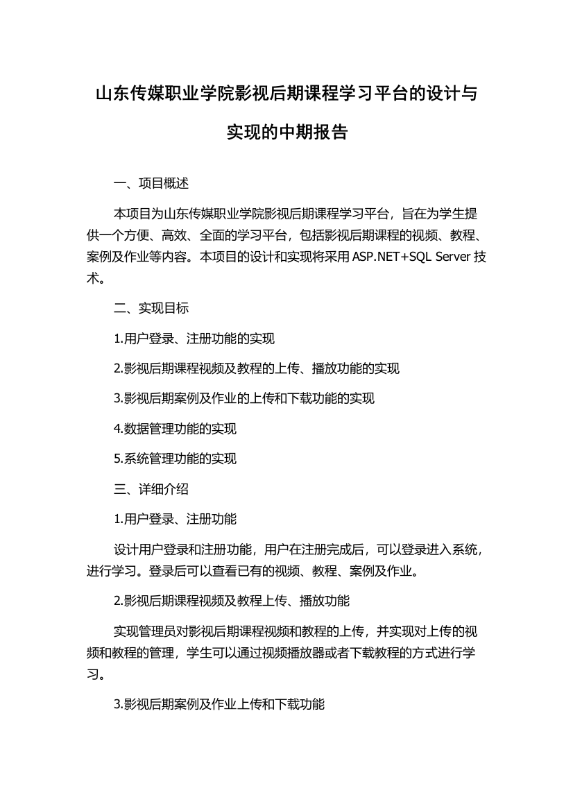 山东传媒职业学院影视后期课程学习平台的设计与实现的中期报告