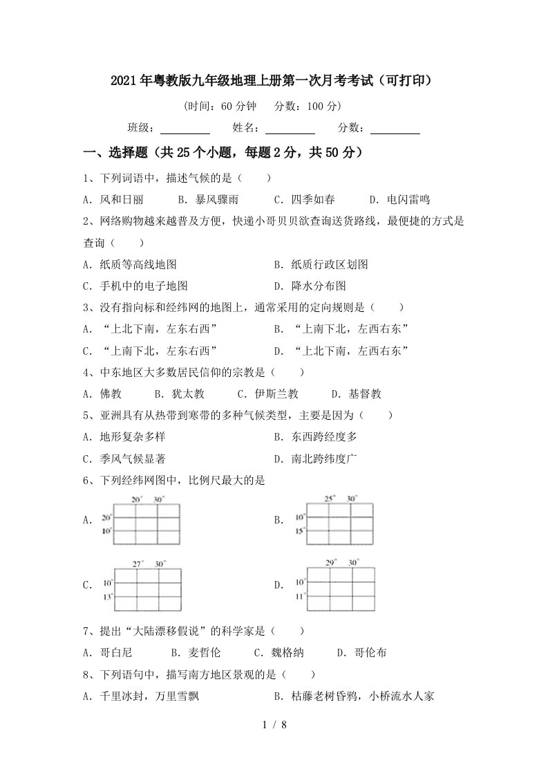 2021年粤教版九年级地理上册第一次月考考试可打印