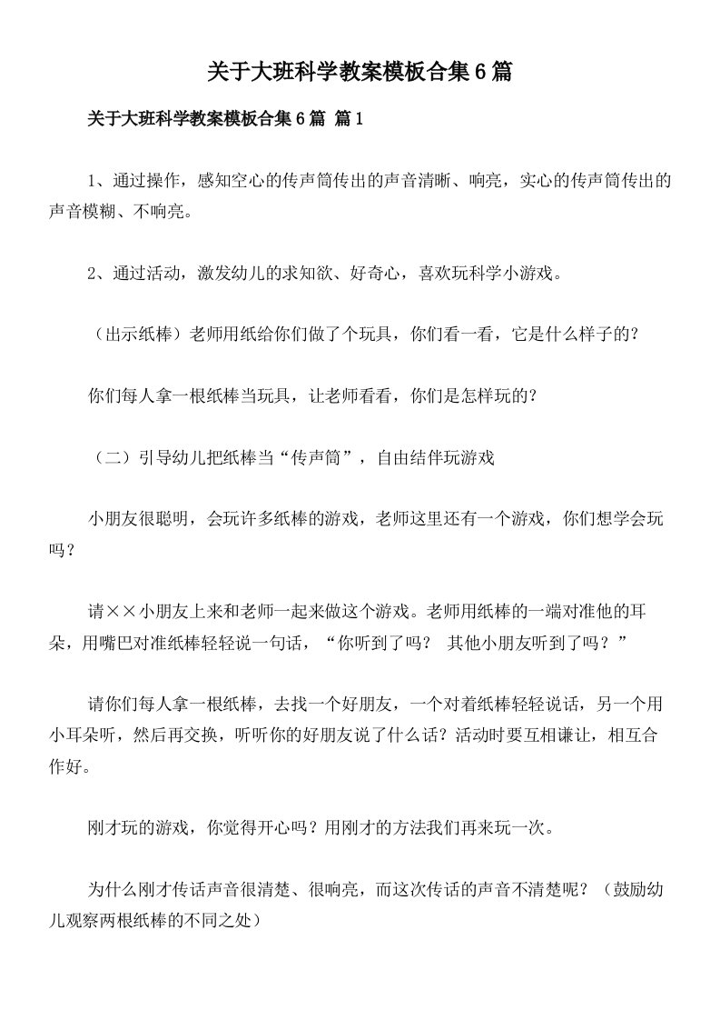 关于大班科学教案模板合集6篇