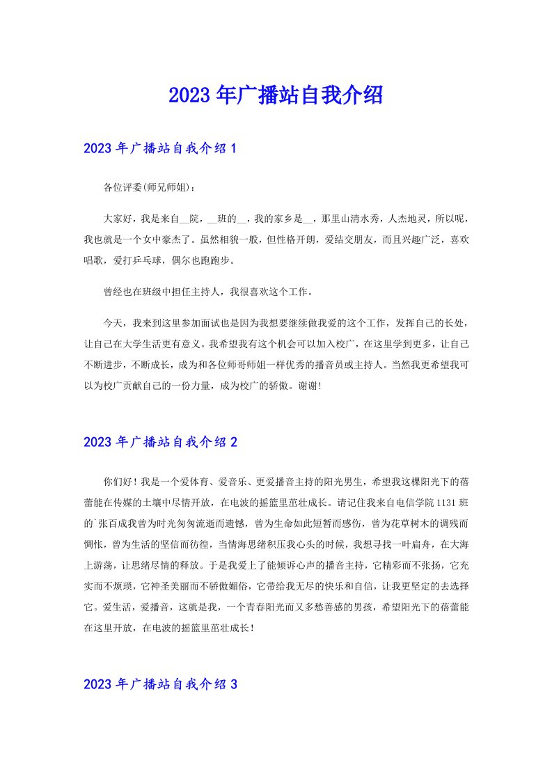 2023年广播站自我介绍