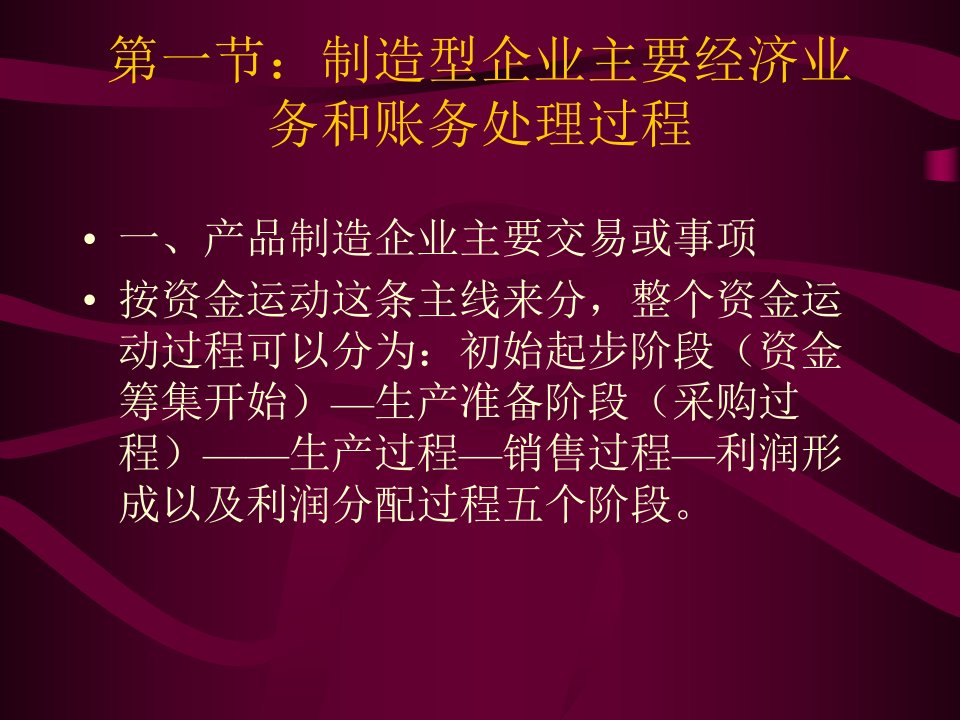 第四章制造型企业的阶段性生产经营的基本账务处理