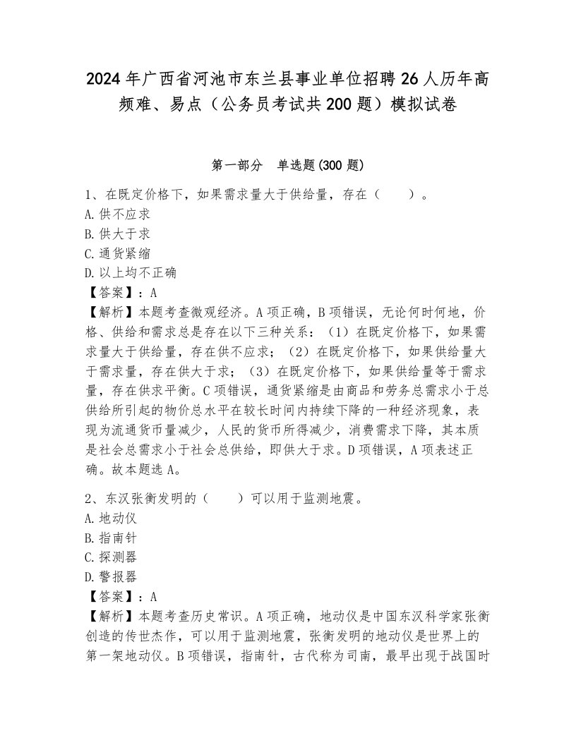 2024年广西省河池市东兰县事业单位招聘26人历年高频难、易点（公务员考试共200题）模拟试卷附答案（轻巧夺冠）