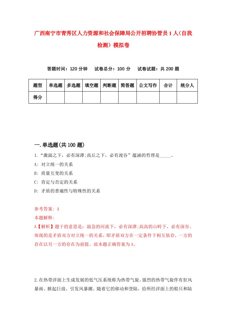 广西南宁市青秀区人力资源和社会保障局公开招聘协管员1人自我检测模拟卷0