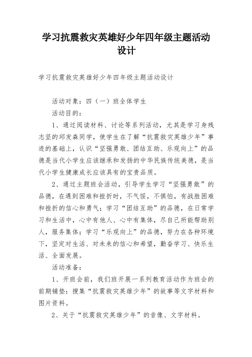 学习抗震救灾英雄好少年四年级主题活动设计