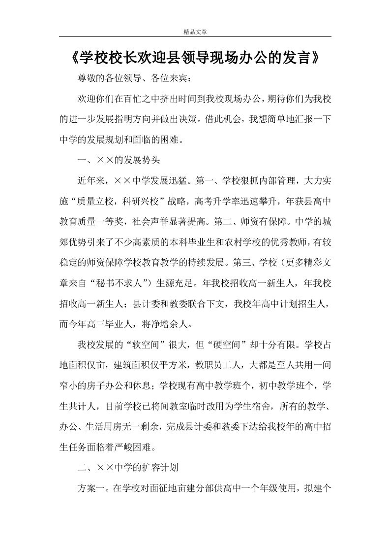 《学校校长欢迎县领导现场办公的发言》