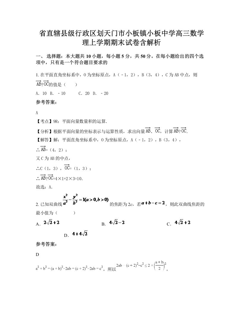 省直辖县级行政区划天门市小板镇小板中学高三数学理上学期期末试卷含解析