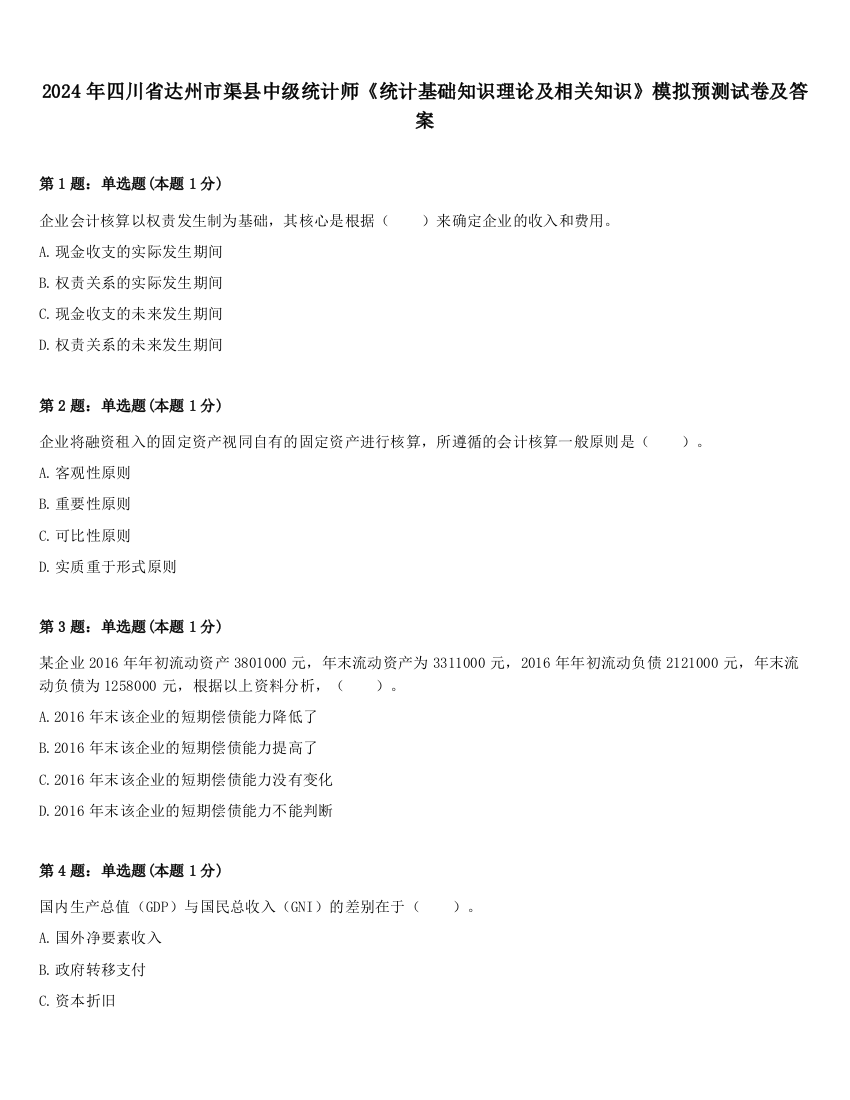 2024年四川省达州市渠县中级统计师《统计基础知识理论及相关知识》模拟预测试卷及答案