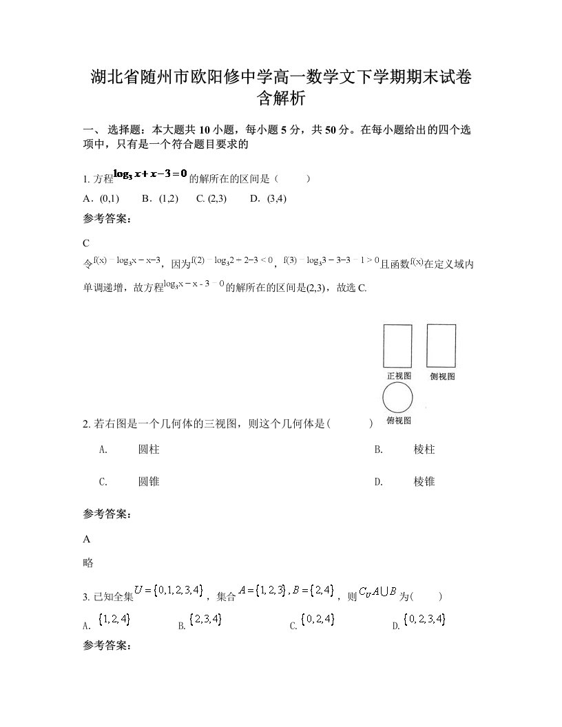 湖北省随州市欧阳修中学高一数学文下学期期末试卷含解析