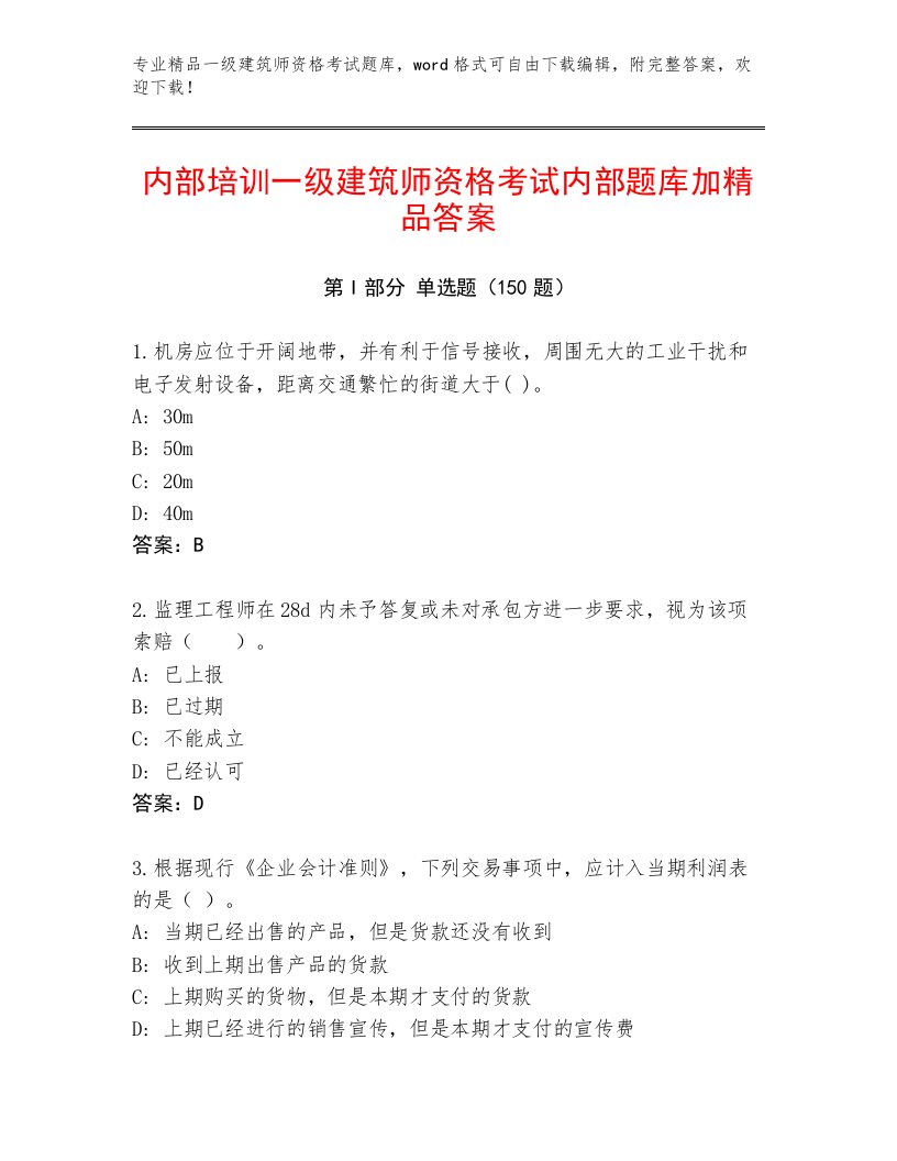 2023—2024年一级建筑师资格考试王牌题库及答案【有一套】