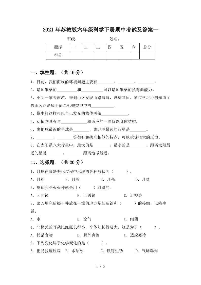 2021年苏教版六年级科学下册期中考试及答案一