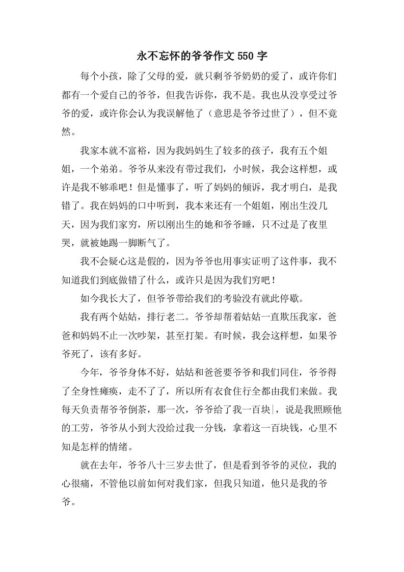 永不忘怀的爷爷作文550字