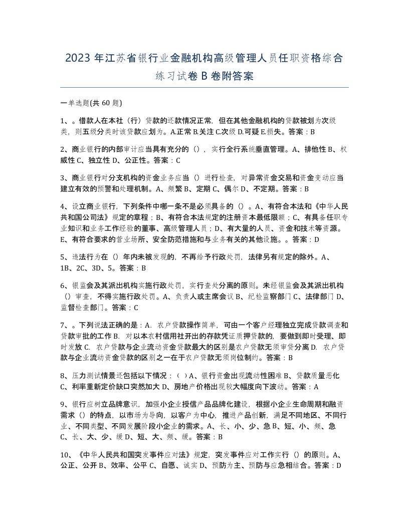 2023年江苏省银行业金融机构高级管理人员任职资格综合练习试卷B卷附答案