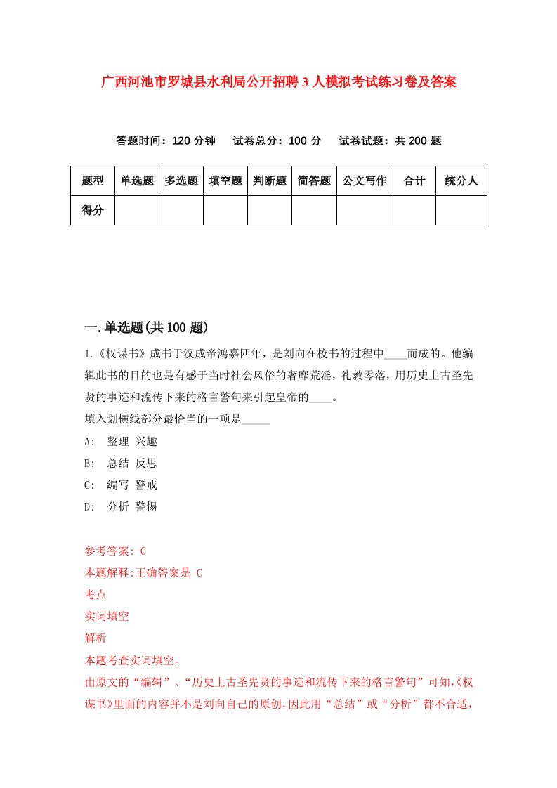 广西河池市罗城县水利局公开招聘3人模拟考试练习卷及答案8