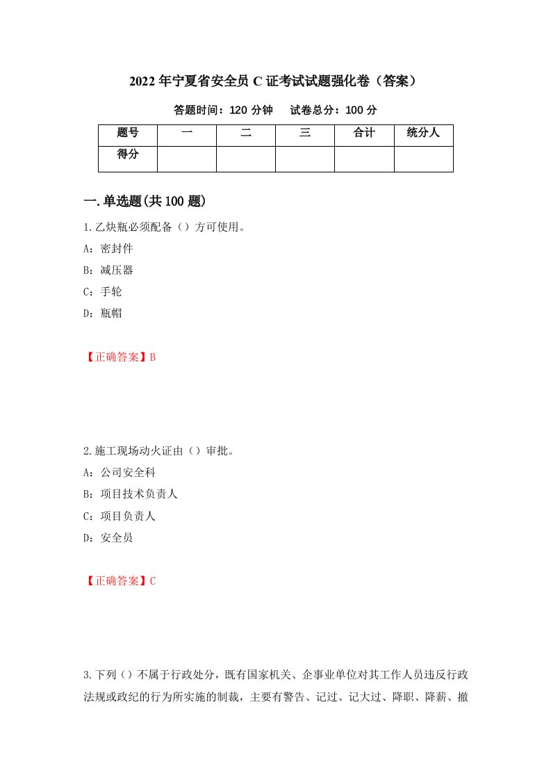 2022年宁夏省安全员C证考试试题强化卷答案第32版