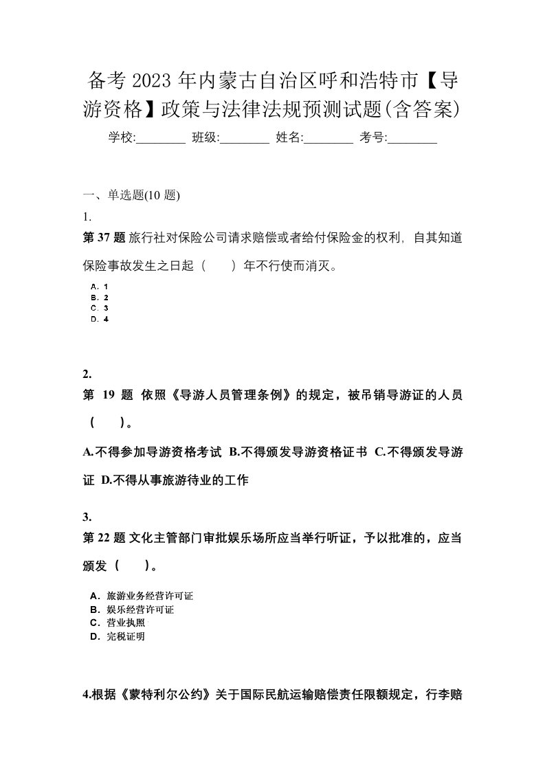 备考2023年内蒙古自治区呼和浩特市导游资格政策与法律法规预测试题含答案