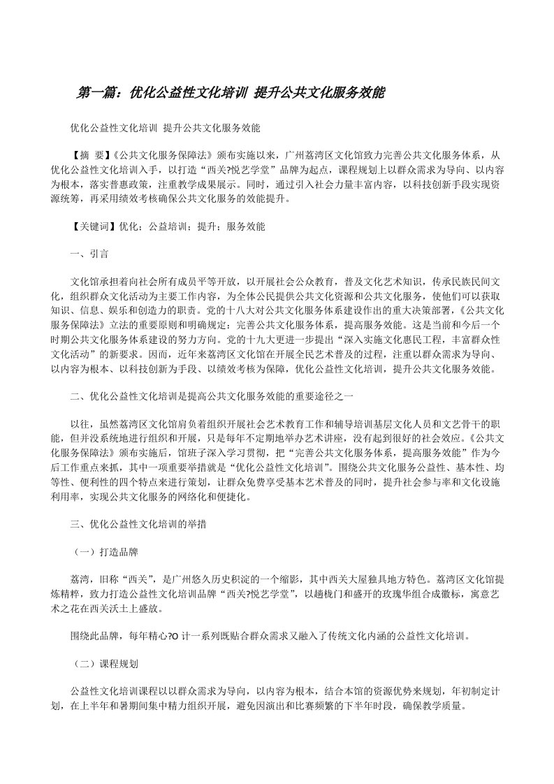 优化公益性文化培训提升公共文化服务效能[修改版]