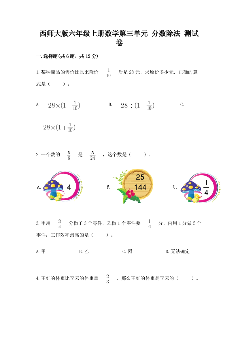 西师大版六年级上册数学第三单元