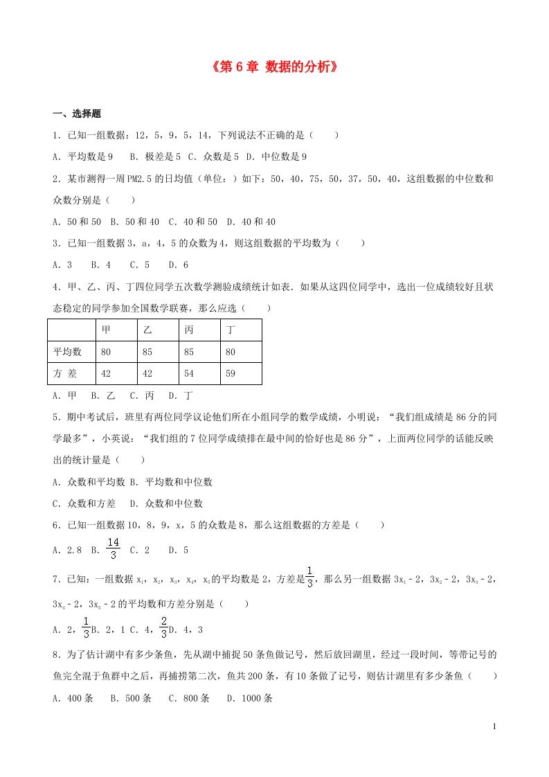 八年级数学上册第六章数据的分析单元综合测试含解析新版北师大版