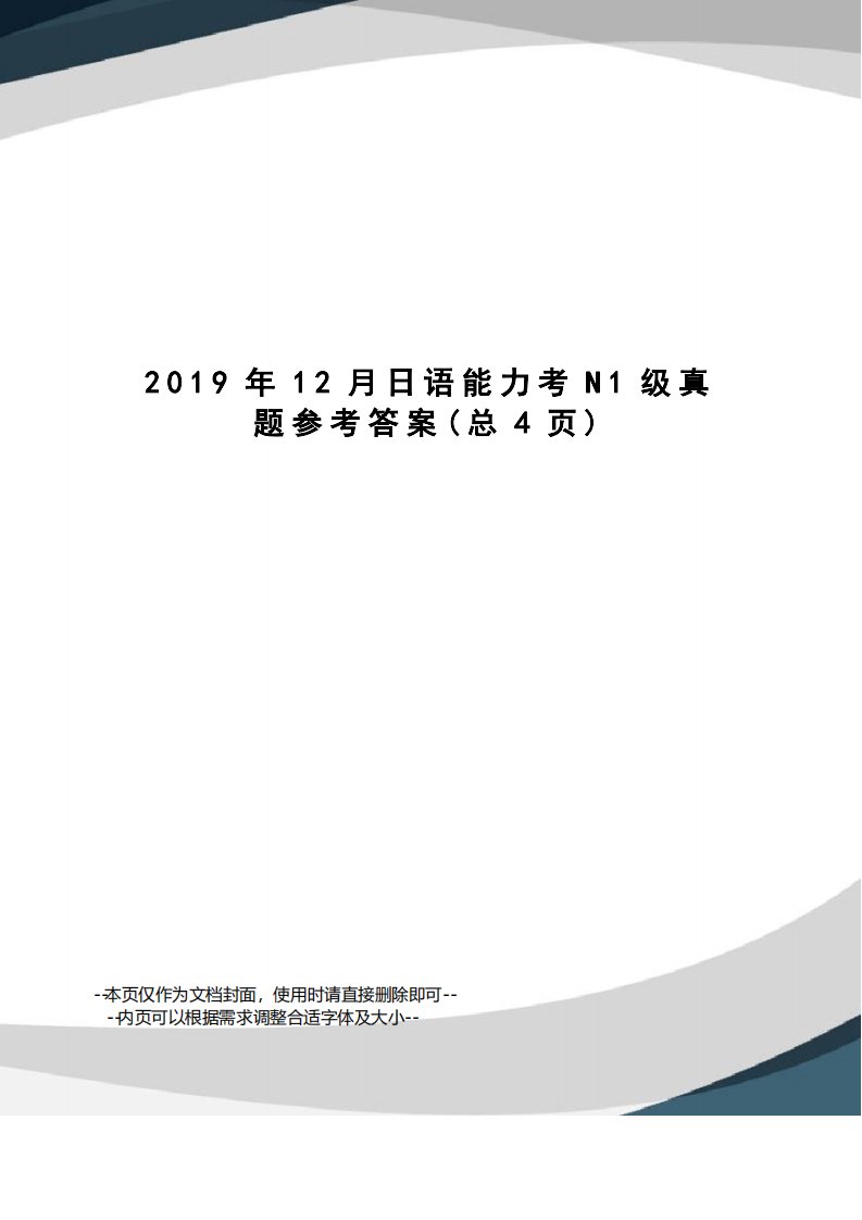 2019年12月日语能力考N1级真题参考答案