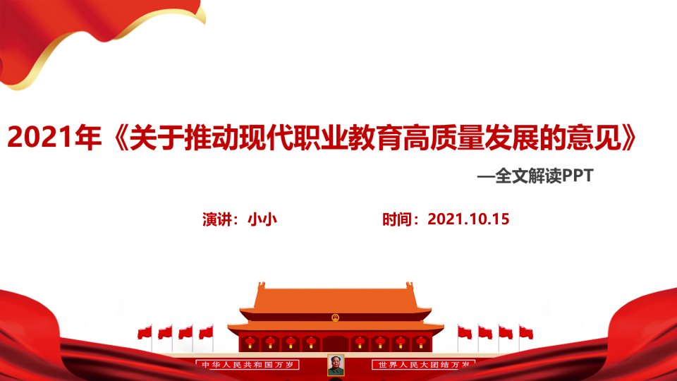 党课培训2021年《关于推动现代职业教育高质量发展的意见》精品PPT课件