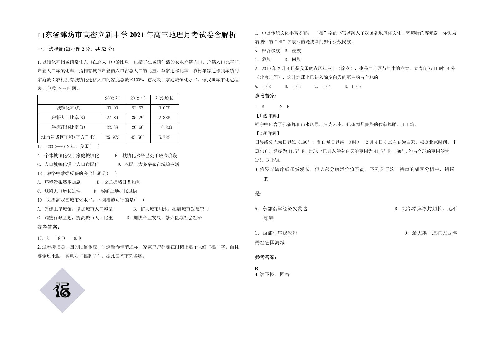 山东省潍坊市高密立新中学2021年高三地理月考试卷含解析