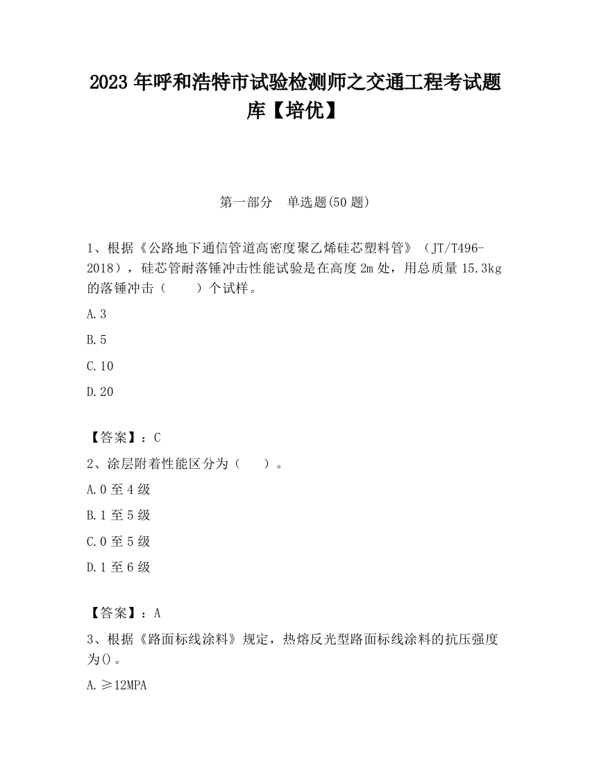 2023年呼和浩特市试验检测师之交通工程考试题库【培优】