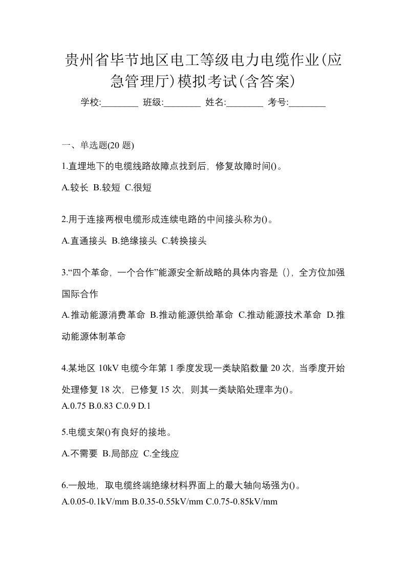 贵州省毕节地区电工等级电力电缆作业应急管理厅模拟考试含答案