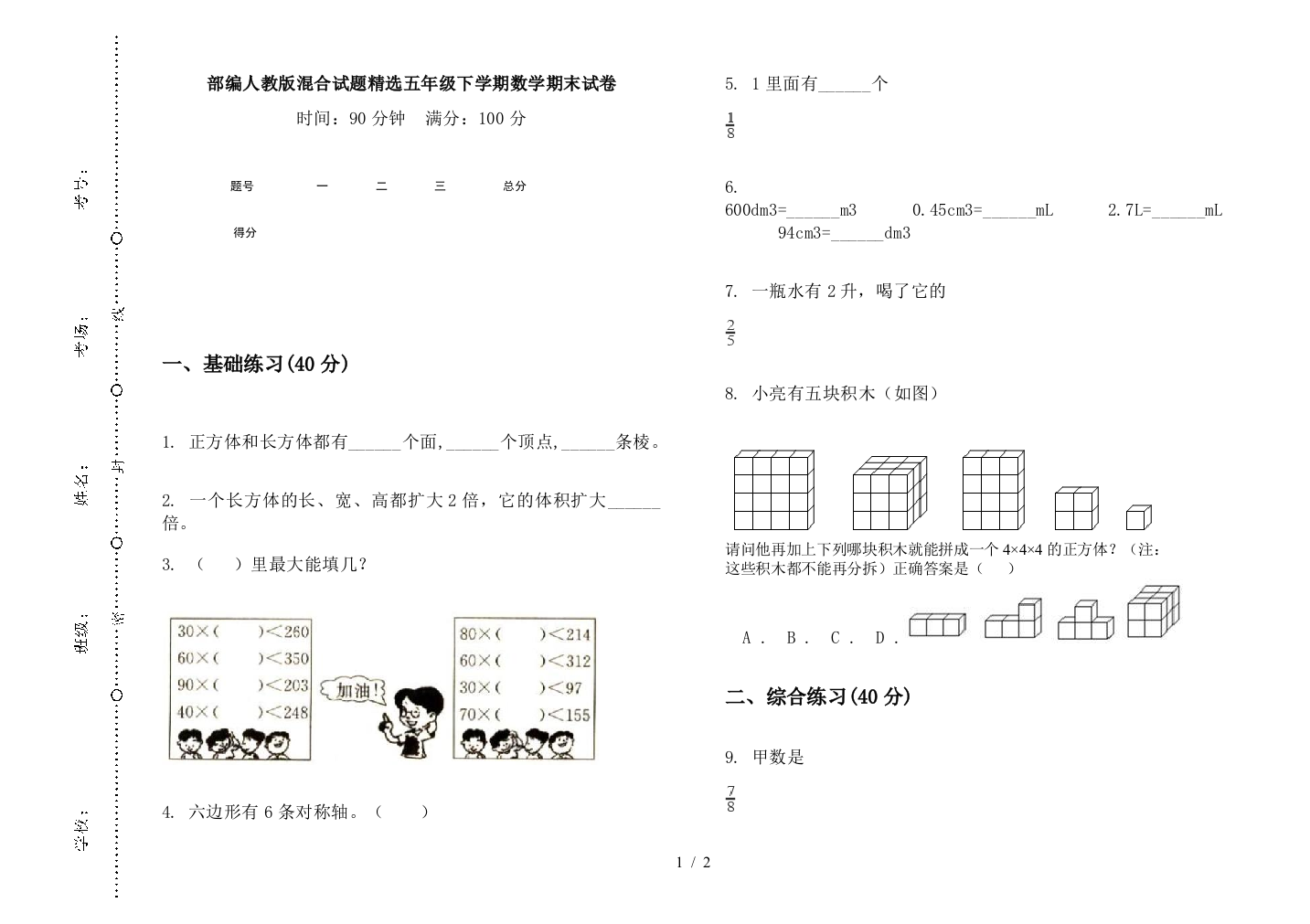 部编人教版混合试题精选五年级下学期数学期末试卷