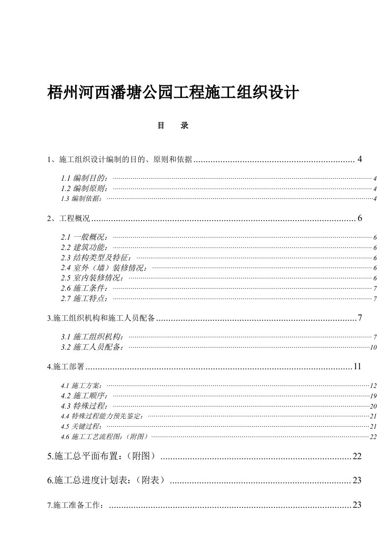 工程设计-梧州河西潘塘公园工程施工组织设计