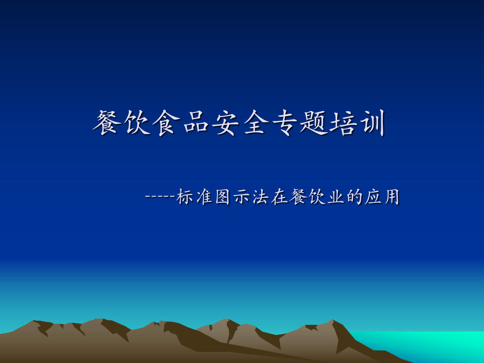 餐饮食品安全专题培训标准图示法