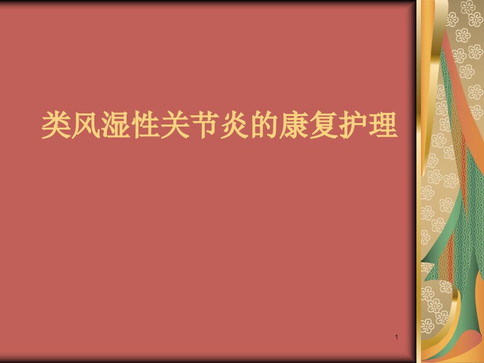 类风湿性关节炎的康复护理ppt课件