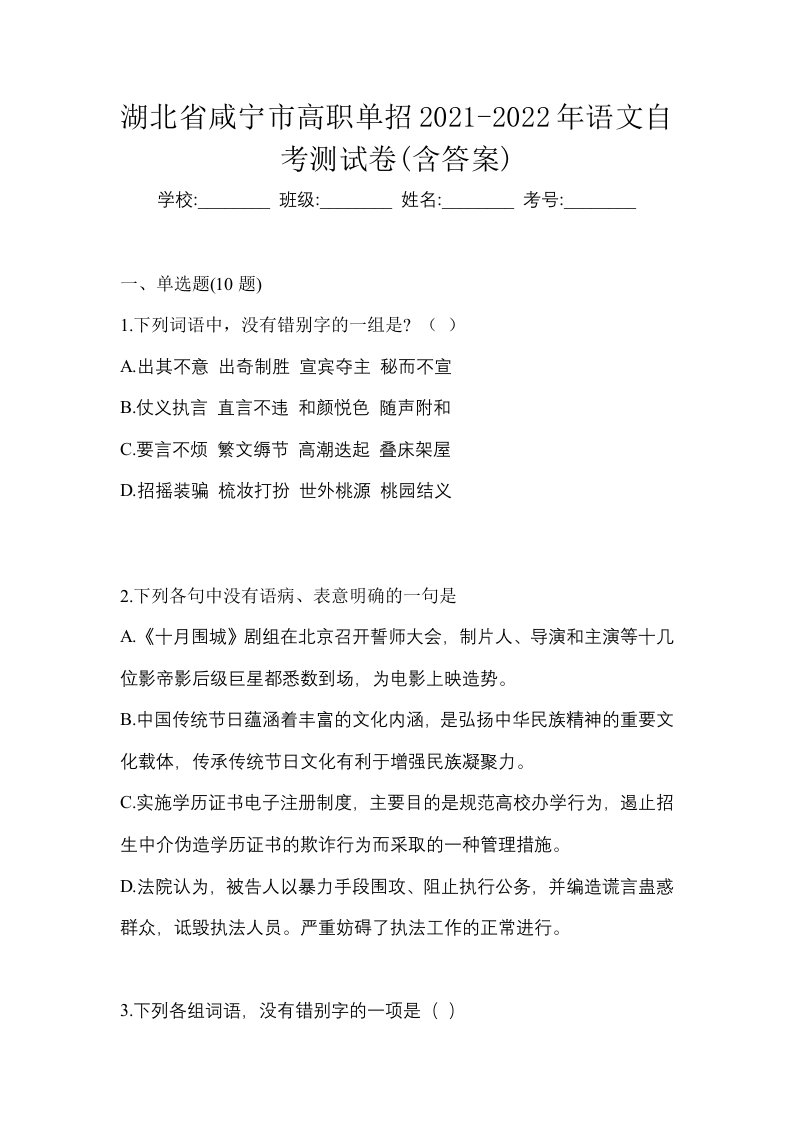 湖北省咸宁市高职单招2021-2022年语文自考测试卷含答案