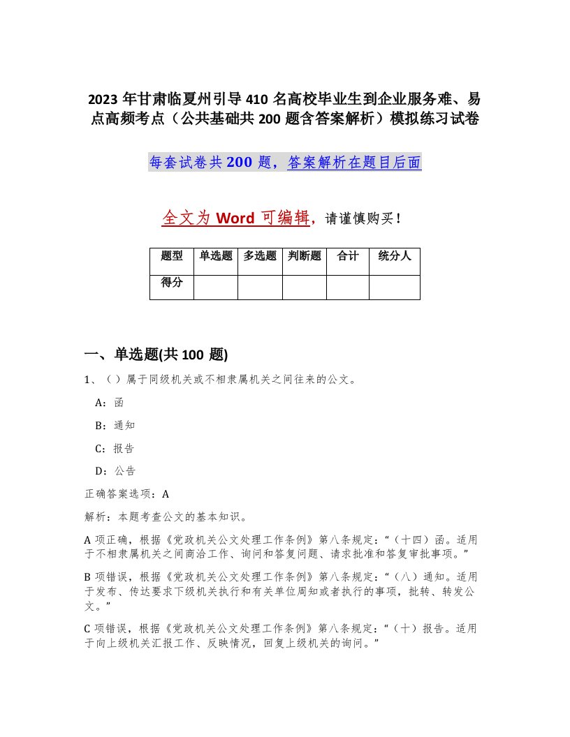 2023年甘肃临夏州引导410名高校毕业生到企业服务难易点高频考点公共基础共200题含答案解析模拟练习试卷