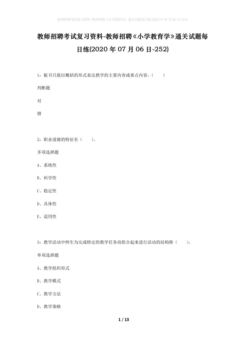 教师招聘考试复习资料-教师招聘小学教育学通关试题每日练2020年07月06日-252