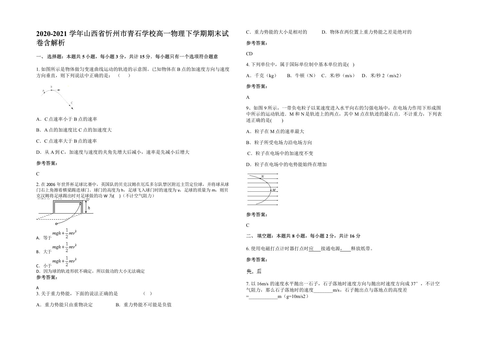 2020-2021学年山西省忻州市青石学校高一物理下学期期末试卷含解析